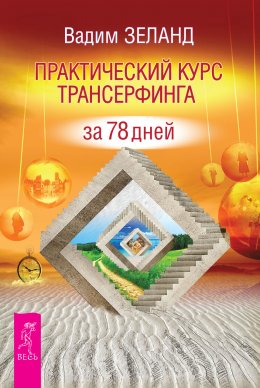 Скачать книгу Практический курс Трансерфинга за 78 дней