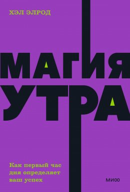 Скачать книгу Магия утра. Как первый час дня определяет ваш успех