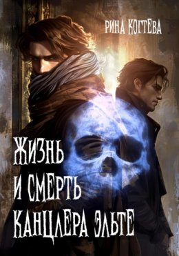 Скачать книгу Жизнь и смерть Канцлера Эльте