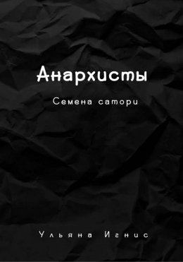 Скачать книгу Анархисты. Семена сатори