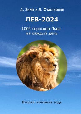 Скачать книгу Лев-2024. 1001 гороскоп Льва на каждый день. Вторая половина года