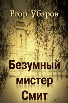 Скачать книгу Безумный мистер Смит