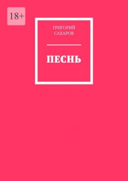 Скачать книгу Песнь