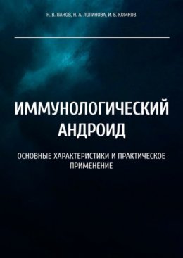 Скачать книгу Иммунологический андроид. Основные характеристики и практическое применение