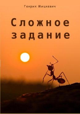 Скачать книгу Сложное задание