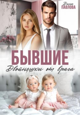 Скачать книгу Бывшие. Двойняшки от врага