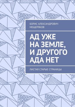 Скачать книгу Ад уже на земле, и другого ада нет. Листая старые страницы