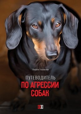 Скачать книгу Путеводитель по агрессии собак