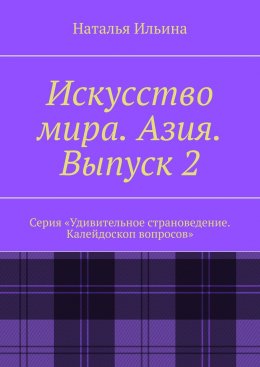 Скачать книгу Искусство мира. Азия. Выпуск 2. Серия «Удивительное страноведение. Калейдоскоп вопросов»