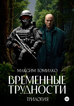 Скачать книгу Временные трудности. Трилогия