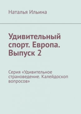 Скачать книгу Удивительный спорт. Европа. Выпуск 2. Серия «Удивительное страноведение. Калейдоскоп вопросов»