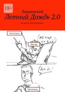 Скачать книгу Летний Дождь 2.0. Из цикла «Летний Дождь»