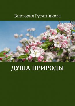 Скачать книгу Душа природы