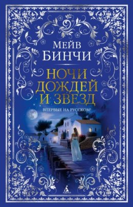 Скачать книгу Ночи дождей и звезд