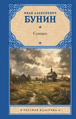 Скачать книгу Суходол