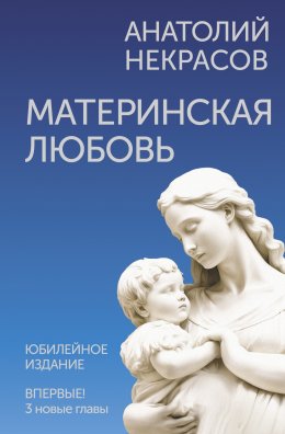 Скачать книгу Материнская любовь. Юбилейное издание, дополненное