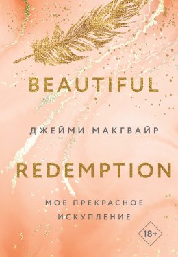 Скачать книгу Мое прекрасное искупление