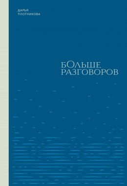 Скачать книгу Больше разговоров