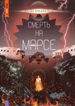 Скачать книгу Смерть на Марсе