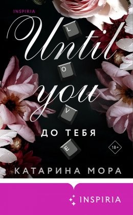 Скачать книгу До тебя