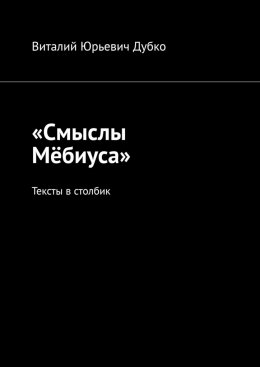 Скачать книгу «Смыслы Мёбиуса». Тексты в столбик