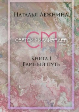 Скачать книгу Святой миллиардер. Единый путь