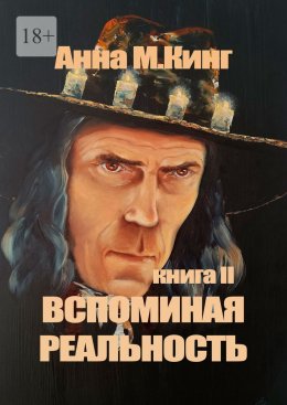 Скачать книгу Вспоминая реальность. Книга II