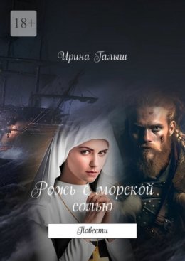 Скачать книгу Рожь с морской солью. Повести