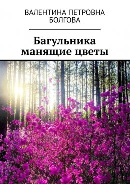 Скачать книгу Багульника манящие цветы