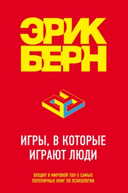 Скачать книгу Игры, в которые играют люди. Психология человеческих взаимоотношений