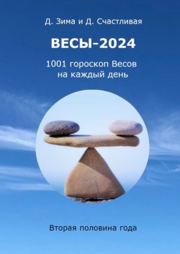 Скачать книгу Весы-2024