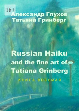 Скачать книгу Russian Haiku and the fine art of Tatiana Grinberg. Книга восьмая