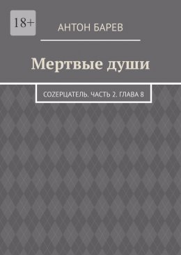 Скачать книгу Мертвые души. СоZерцатель. Часть 2. Глава 8