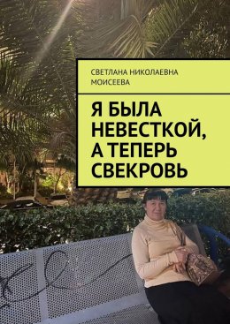 Скачать книгу Я была невесткой, а теперь свекровь