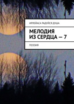 Скачать книгу Мелодия из Сердца – 7. Поэзия