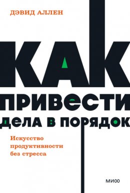 Скачать книгу Как привести дела в порядок: искусство продуктивности без стресса