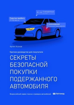 Скачать книгу Секреты безопасной покупки подержанного автомобиля. 2-е издание