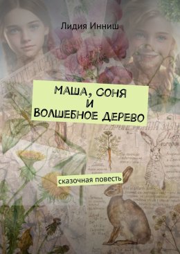 Скачать книгу Маша, Соня и Волшебное дерево. Сказочная повесть