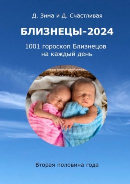 Скачать книгу Близнецы-2024. 1001 гороскоп Близнецов на каждый день. Вторая половина года