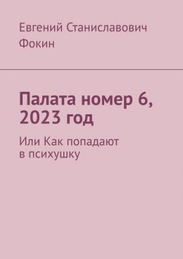 Скачать книгу Палата номер 6, 2023 год. Или Как попадают в психушку