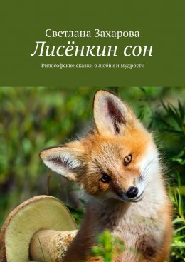 Скачать книгу Лисёнкин сон. Философские сказки о любви и мудрости