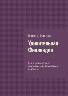 Скачать книгу Удивительная Финляндия. Серия «Удивительное страноведение. Калейдоскоп вопросов»