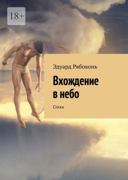 Скачать книгу Вхождение в небо. Стихи