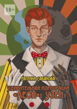 Скачать книгу Удивительная корпорация «Леон»: Узел