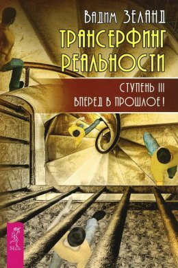 Скачать книгу Трансерфинг реальности. Ступень III: Вперед в прошлое!