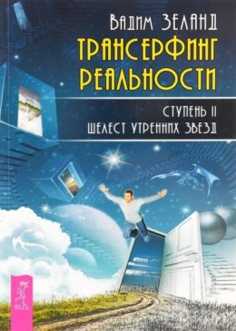 Скачать книгу Трансерфинг реальности. Ступень II: Шелест утренних звезд