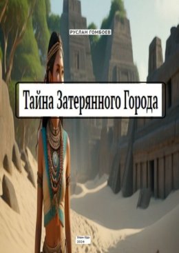 Скачать книгу Тайна затерянного города