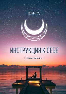 Скачать книгу Инструкция к себе. Книга-тренинг