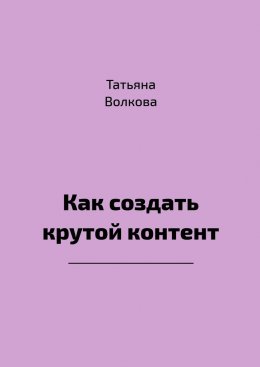 Скачать книгу Как создать крутой контент