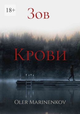 Скачать книгу Зов крови